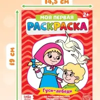 Раскраски &laquo;Мои первые раскраски. Сказки&raquo;, набор 8 шт. по 16 стр.