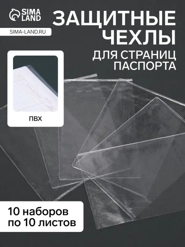 Чехлы для листов паспорта, прозрачный, 10 наборов в упаковке, 100 мкн.