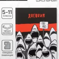 Дневник школьный для 5-11 классов, &laquo;Акула&raquo;, твёрдая обложка 7БЦ, глянцевая ламинация, 48 листов