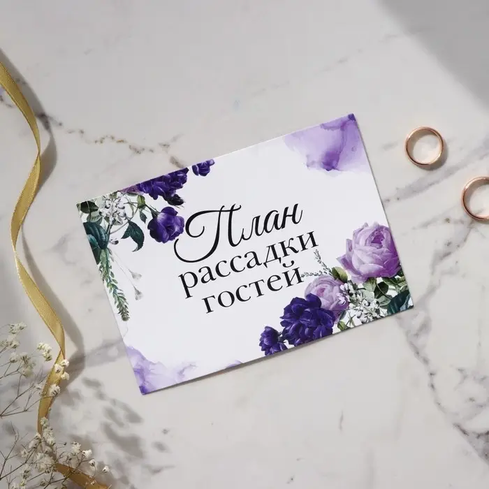 План рассадки гостей на свадьбу «Цветы», 10.5×14.8 см