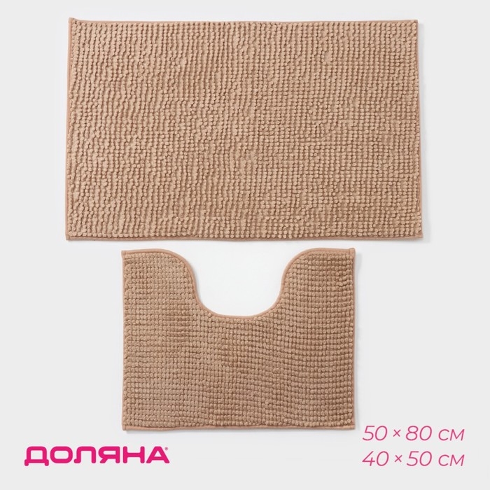 Коврики для ванны и туалета Доляна «Букли», 2 шт, 40×50, 50×80 см, цвет бежевый Коврики для ванны и туалета Доляна «Букли», 2 шт, 40×50, 50×80 см, цвет бежевый