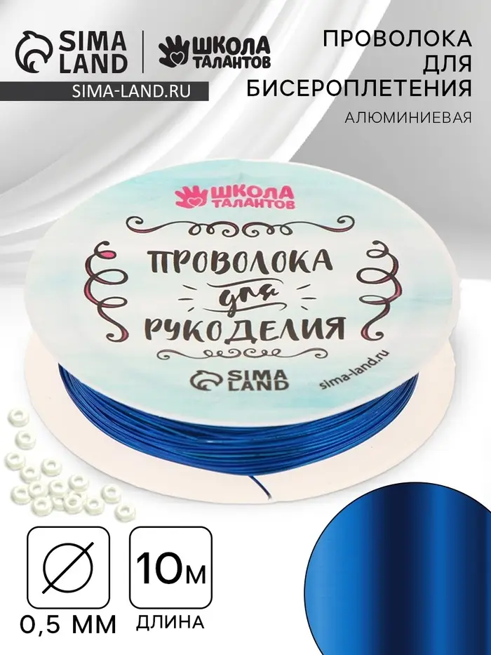 Проволока для творчества и бисероплетения, d=0.5 мм, 10 м, синий
