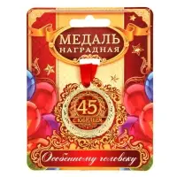 Медаль юбилейная &laquo;С юбилеем 45&raquo;, d=4 см