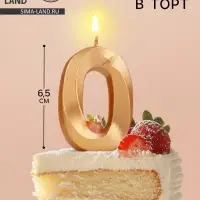 Свеча в торт «Цифра 0», золотая, 6.5 см