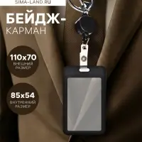 Бейдж - карман вертикальный пластиковый, внешний размер 110&times;70 мм, внутренний размер 85&times;54 мм, рулетка 40 см, чёрный