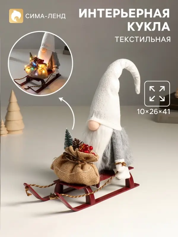 Интерьерная кукла текстильная свет &laquo;Гном в блестящем колпаке с мешком подарков на санках&raquo;, 10&times;26&times;41 см