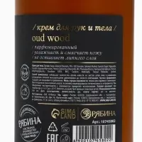 Крем для рук и тела парфюмированный, аромат Oud wood, 300 мл, laPOETIQUE