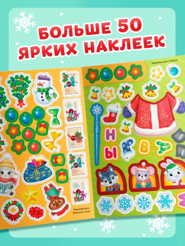 Книжка с многоразовыми наклейками &laquo;Волшебный Новый год. Овечка&raquo;