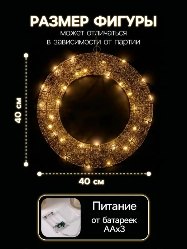 Светодиодная фигура &laquo;Венок&raquo;, 40&times;40&times;5 см, 30 LED, от батареек ААх3, свечение тёплое белое