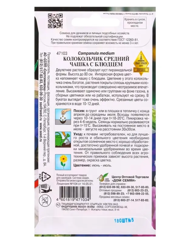 Набор семян Колокольчик многолетний &laquo;Чашка с Блюдцем&raquo;, 180 семян