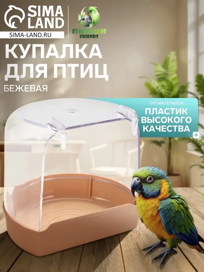 Купалка для птиц, внешняя 12&times;9&times;11 см, бежевая