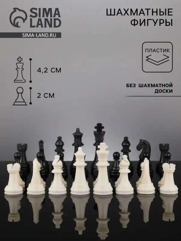 Шахматные фигуры, пластик, король h=4.2 см, пешка h=2 см