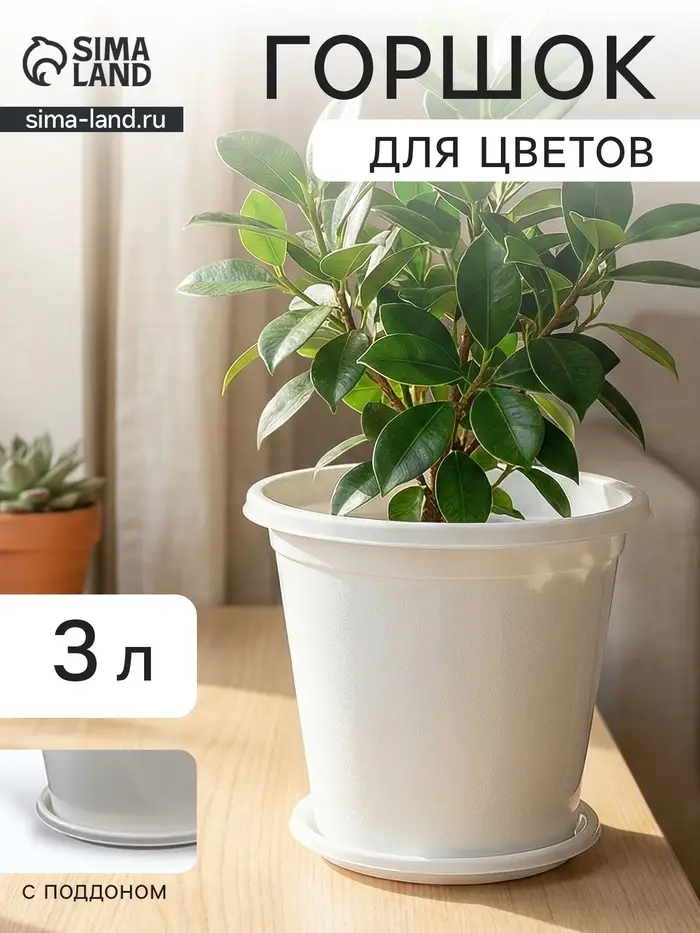 Горшок для цветов с поддоном &laquo;Альтернатива. Эконом&raquo;, 3 л, пластиковый, белый