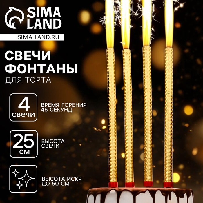 Набор тортовых свечей «Фонтаны», 25 см, 4 шт