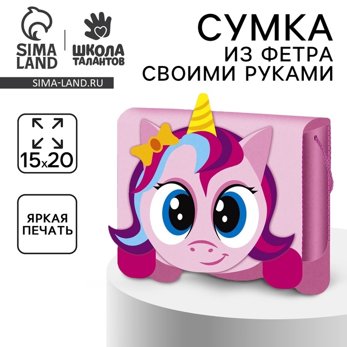 Набор для создания сумки из фетра «Милый единорог» с термонаклейкой Набор для создания сумки из фетра «Милый единорог» с термонаклейкой
