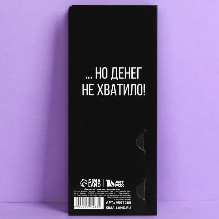 Открытка с местом для шоколадки «Не хватило» Открытка с местом для шоколадки «Не хватило»