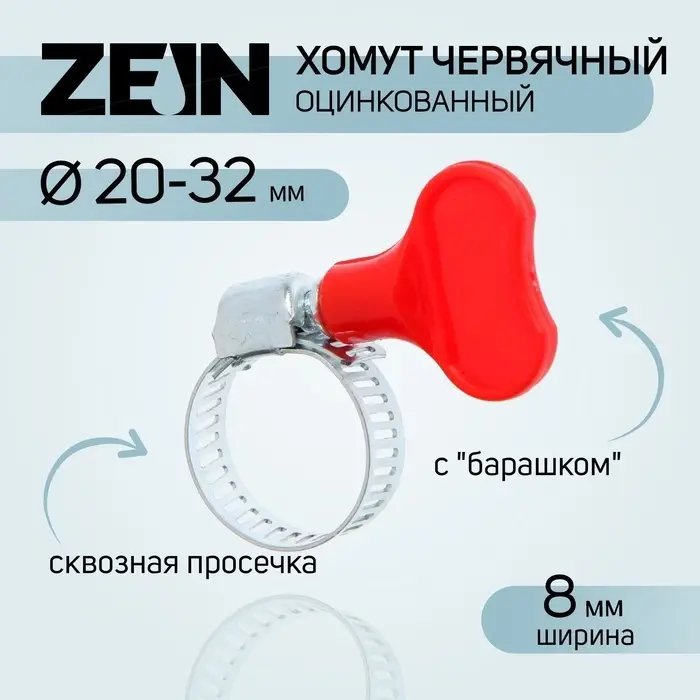 Хомут червячный с «барашком» ZEIN, сквозная просечка, диаметр 20-32 мм, оцинкованный Хомут червячный с «барашком» ZEIN, сквозная просечка, диаметр 20-32 мм, оцинкованный