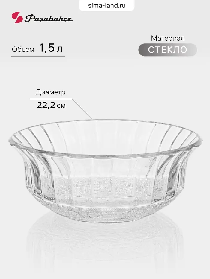 Салатник Paşabah&ccedil;e Konya, 1.5 л, d=22.2 см, стекло, прозрачный
