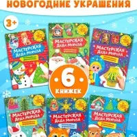 Книжки - вырезалки &laquo;Мастерская Деда Мороза&raquo;, набор 6 шт. по 20 стр.