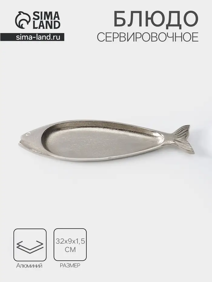 Блюдо сервировочное &laquo;Рыбка&raquo;, 32&times;9&times;1.5 см, алюминий