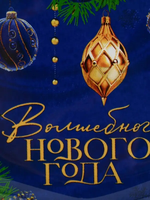 Блюдо новогоднее плоское в форме подарка &laquo;Волшебного года&raquo;, 15.1&times;17.3 см