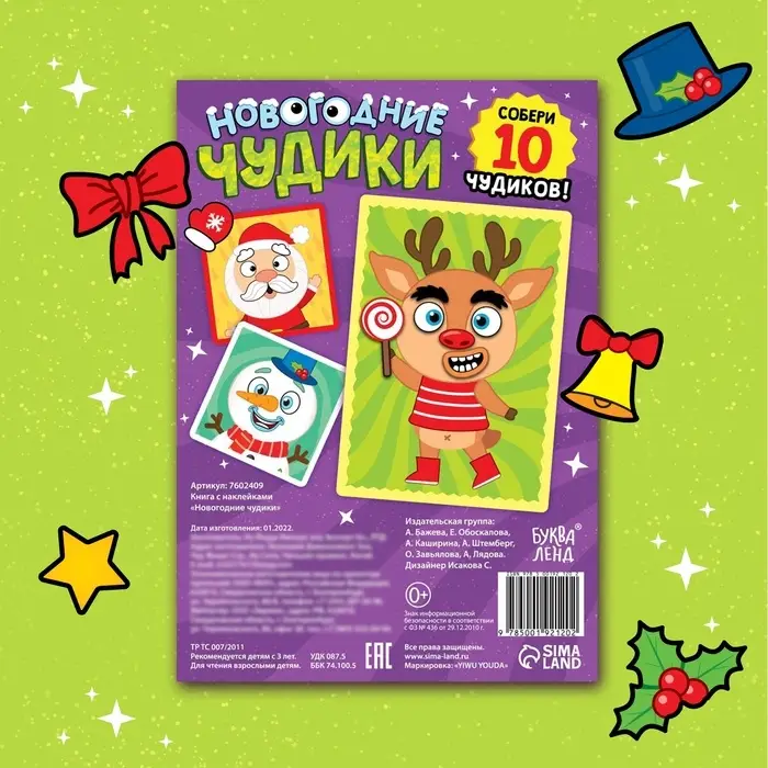 Книжка с наклейками &laquo;Новогодние чудики&raquo;, 12 стр., 100 стикеров