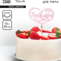 Топпер для торта деревянный «Любимой», розовый, 13×10 см