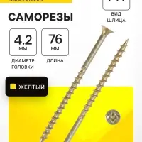 Саморез 4.2&times;76 мм ТУНДРА PREMIUM, потай, крупная резьба, шлиц PH, желтый цинк, 1 кг