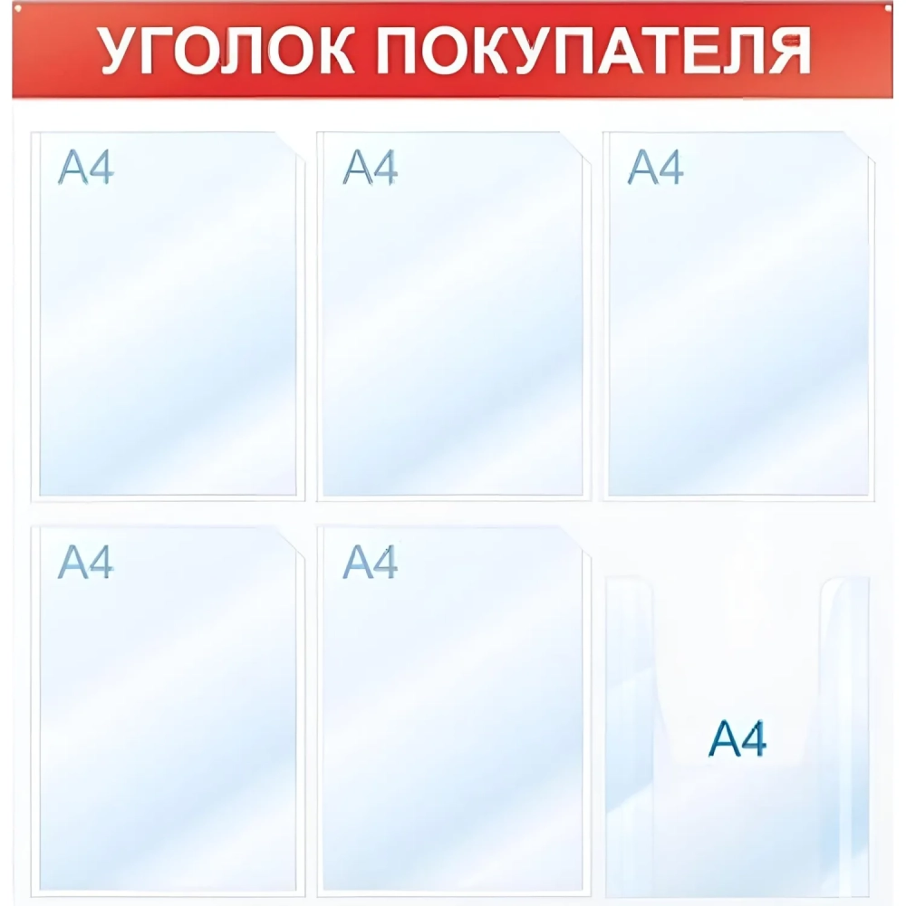Информационный стенд Уголок покупателя, 6 отд., 750х750, красный, настенный