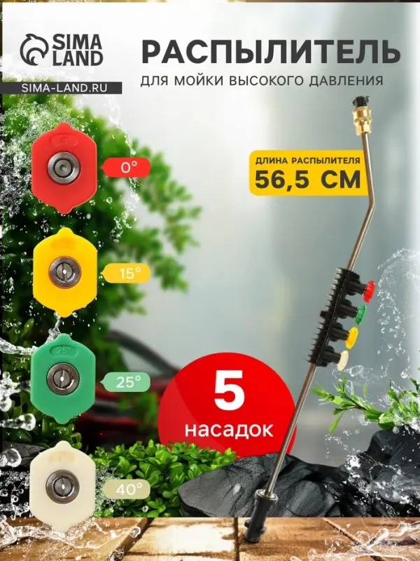 Распылитель для мойки высокого давления, 56.5 см