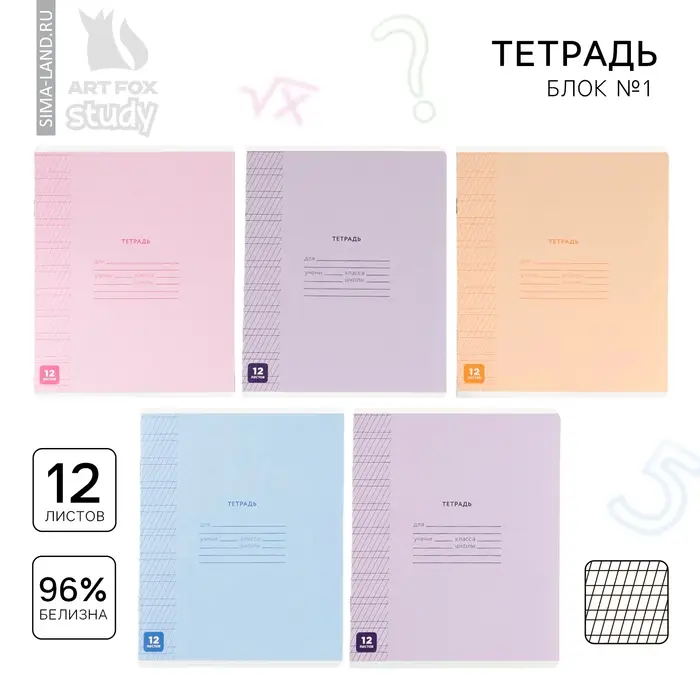 Тетрадь 12 листов в частую косую линейку, А5, на скрепке, блок №1 &laquo;Минимализм&raquo; МИКС