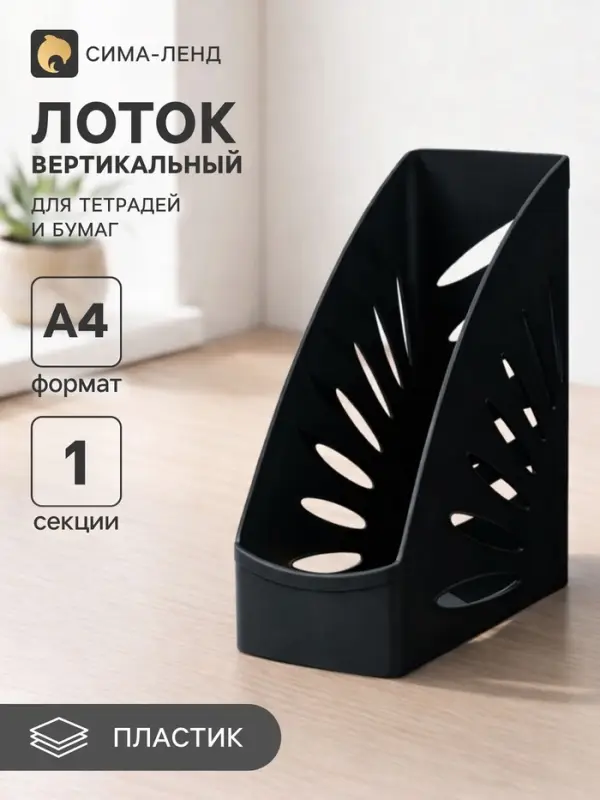 Лоток для бумаг Стамм &laquo;Тропик&raquo;, А4, вертикальный, 1 отделение, чёрный, ширина 110 мм