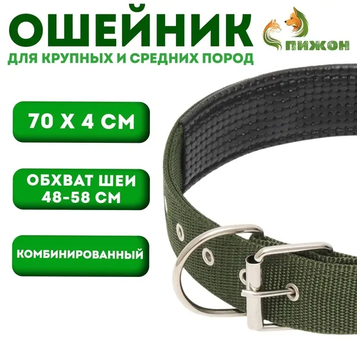 Ошейник &laquo;Комфорт&raquo;, 70&times;4 см, ОШ 48-58 см, комбинированный, полиэстер, искусственная кожа, тёмно-зелёный