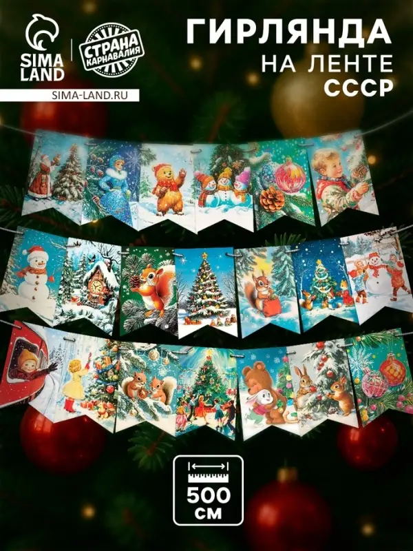 Гирлянда на ленте «Новый год» ретро, 500 см Гирлянда на ленте «Новый год» ретро, 500 см