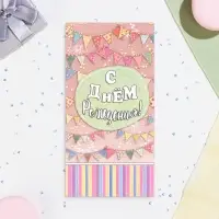 Конверт для денег «С Днём Рождения!», 17×9 см