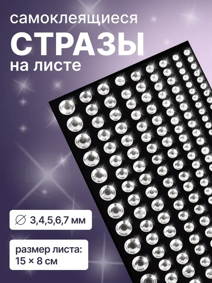 Стразы для декора, на клеевой основе, 15&times;8 см, d=3/4/5/6/7 мм, цвет серебристый
