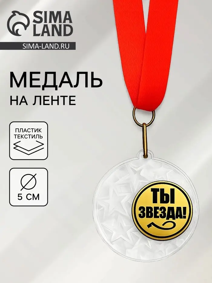 Медаль призовая &laquo;Ты звезда&raquo;, на ленте, d=5 см