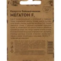 Семена Капуста белокочанная &laquo;Мегатон&raquo;, F1, 10 шт., &laquo;Уральский дачник&raquo;