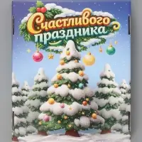 Коробка подарочная, складная 31.2&times;25.6&times;16.1 см &laquo;Счастливого праздника&raquo;