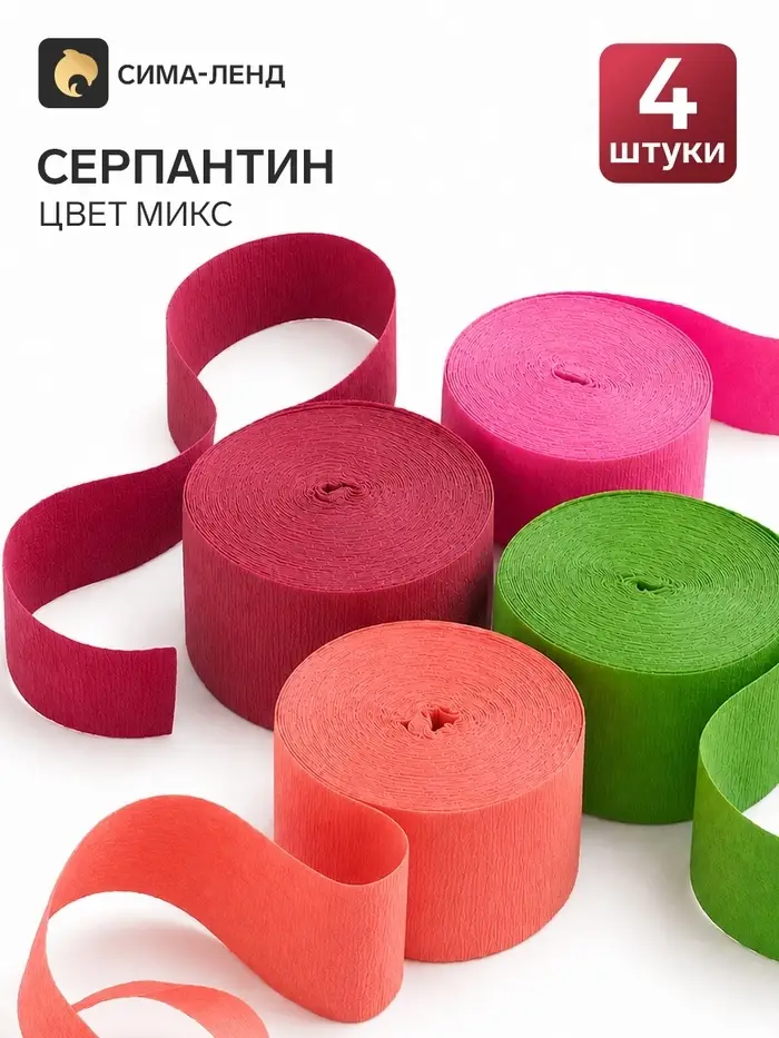 Серпантин, набор 4 шт., цвет МИКС