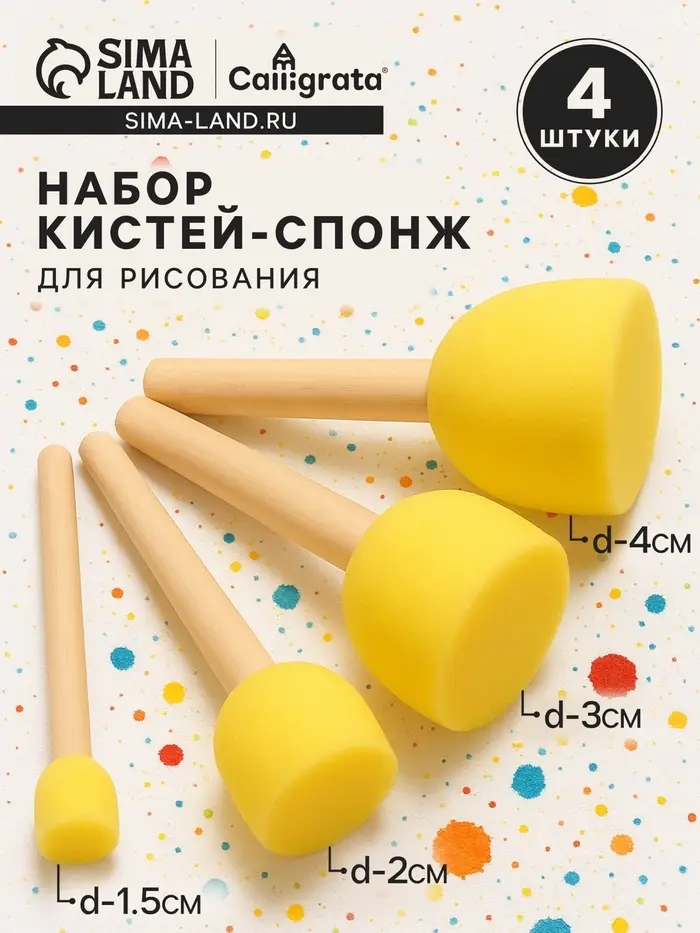 Набор кистей - спонжей, для рисования, 4 штуки