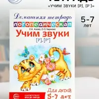 Логопедическая тетрадь &laquo;Учим звуки [р], [р&rsquo;]&raquo;, для детей 5-7 лет, Азова Е.А., Чернова О.О.