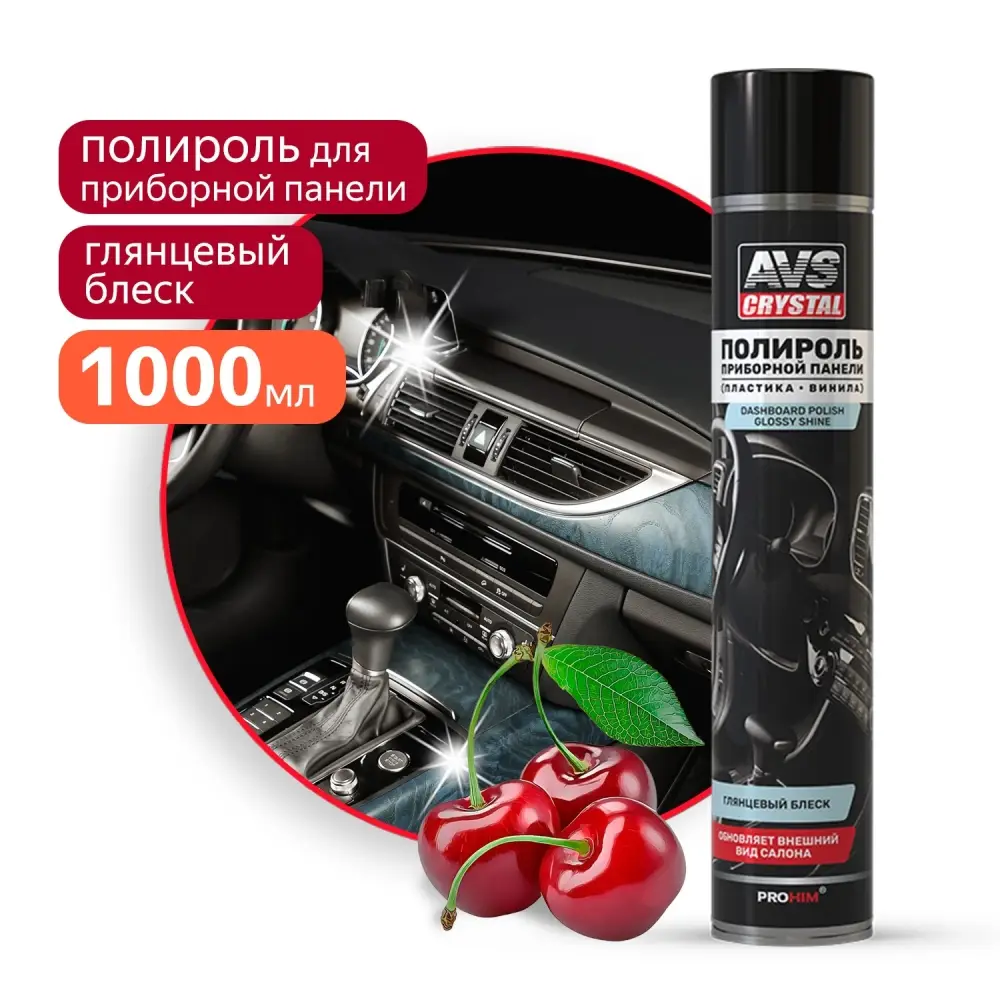Полироль для приборной панели глянцевый "Вишня" (аэрозоль) 1000 мл AVS AVK-866