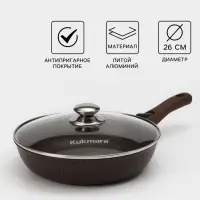 Сковорода KUKMARA, d=26 см, стеклянная крышка, съёмная ручка, антипригарное покрытие, литой алюминий, коричневая
