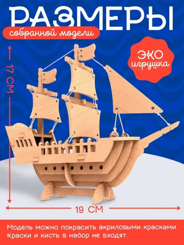 Деревянный конструктор 3Д модель &laquo;Корабль&raquo;
