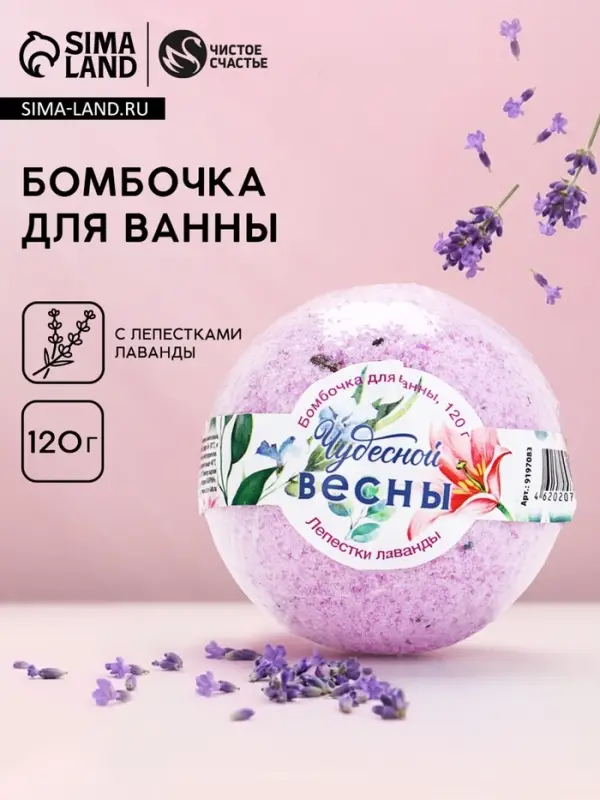 Бомбочка для ванны ЧИСТОЕ СЧАСТЬЕ &laquo;8 Марта!&raquo;, 120 г, аромат лаванды