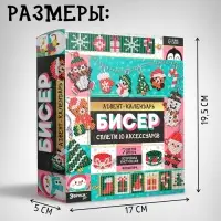 Адвент-календарь на 10 дней &laquo;Плетём из бисера&raquo;, 10 аксессуров