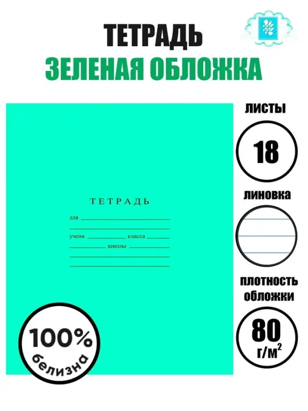 Тетрадь 18 листов линейка &laquo;Зелёная обложка&raquo;, ГОЗНАК