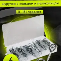 Набор шурупов с кольцом и полукольцом ТУНДРА krep, 151 предмет