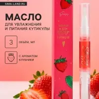 Масло для кутикулы в карандаше &laquo;Клубника&raquo;, 3 мл